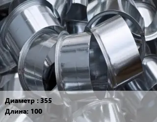 Врезка круглая 355 L=100